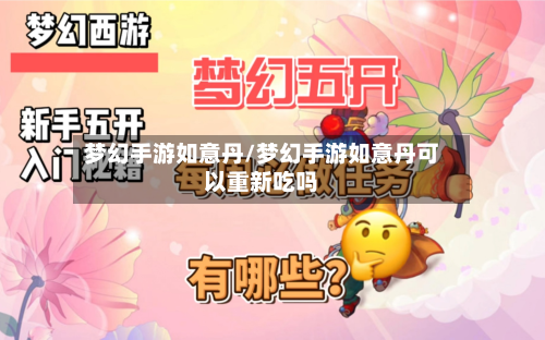 梦幻手游如意丹/梦幻手游如意丹可以重新吃吗