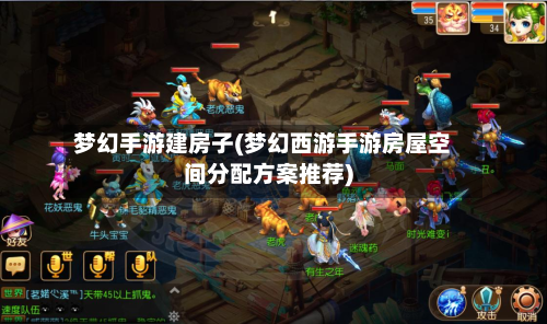 梦幻手游建房子(梦幻西游手游房屋空间分配方案推荐)
