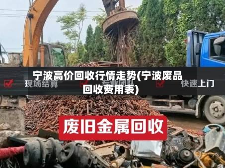宁波高价回收行情走势(宁波废品回收费用表)
