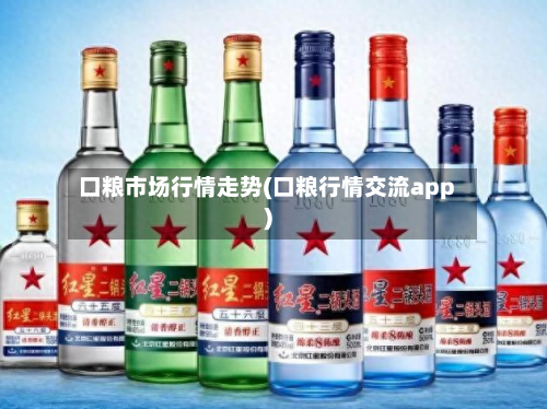 口粮市场行情走势(口粮行情交流app)-第2张图片