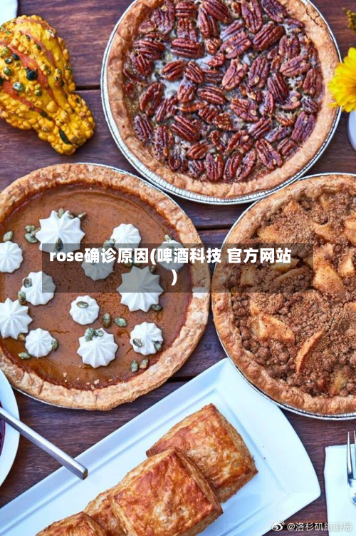 rose确诊原因(啤酒科技 官方网站)