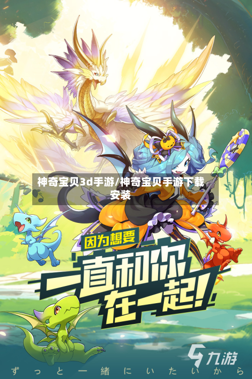神奇宝贝3d手游/神奇宝贝手游下载安装