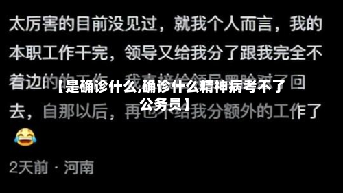 【是确诊什么,确诊什么精神病考不了公务员】