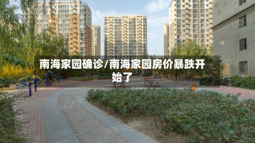 南海家园确诊/南海家园房价暴跌开始了-第2张图片