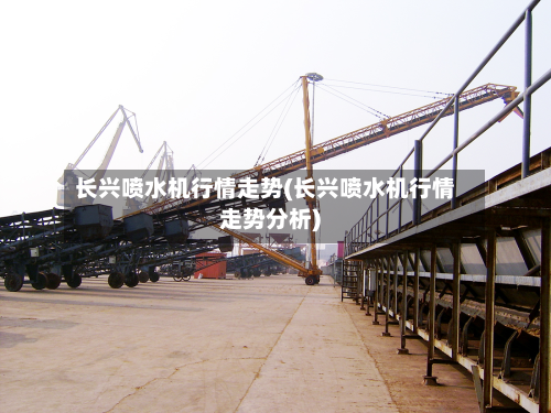 长兴喷水机行情走势(长兴喷水机行情走势分析)