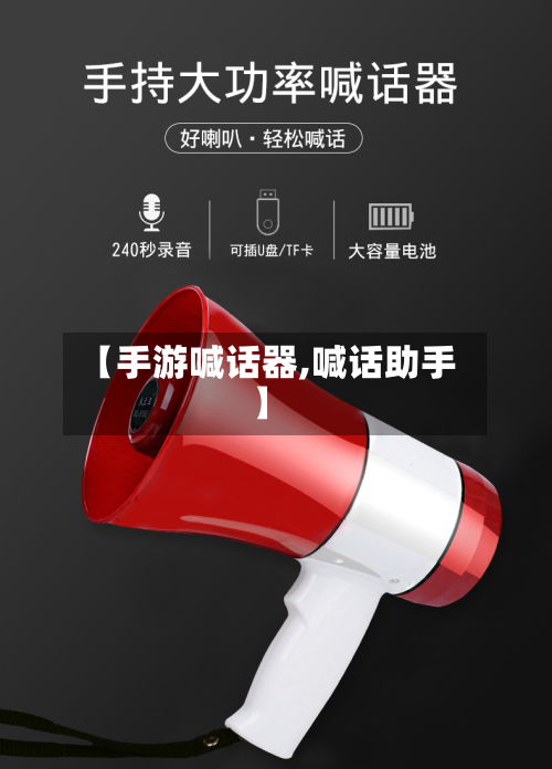 【手游喊话器,喊话助手】