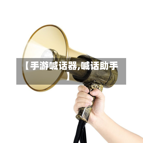【手游喊话器,喊话助手】-第2张图片