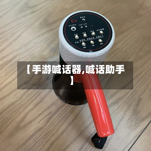 【手游喊话器,喊话助手】-第3张图片