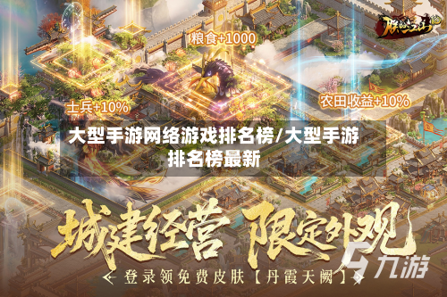 大型手游网络游戏排名榜/大型手游排名榜最新-第3张图片