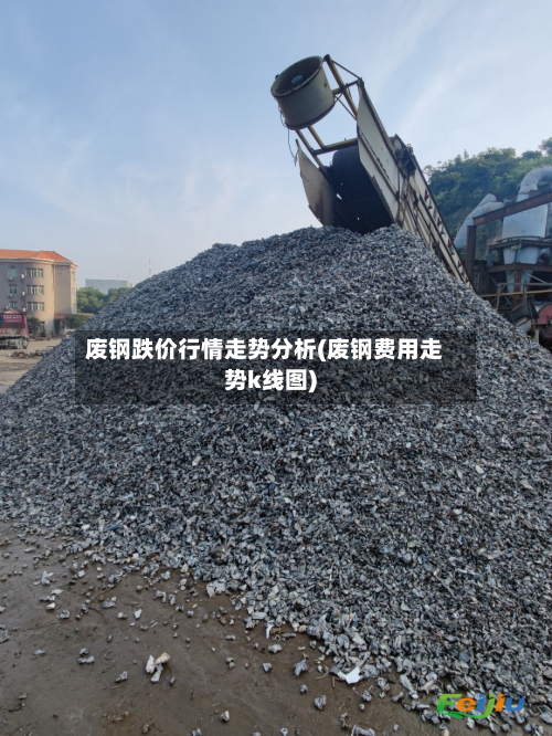 废钢跌价行情走势分析(废钢费用走势k线图)-第3张图片