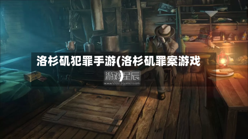 洛杉矶犯罪手游(洛杉矶罪案游戏)