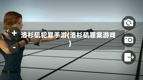 洛杉矶犯罪手游(洛杉矶罪案游戏)-第2张图片
