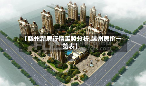 【滕州新房行情走势分析,滕州房价一览表】