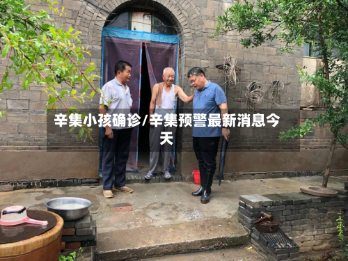 辛集小孩确诊/辛集预警最新消息今天-第3张图片