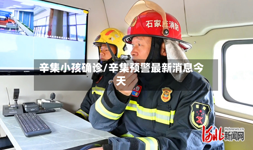 辛集小孩确诊/辛集预警最新消息今天