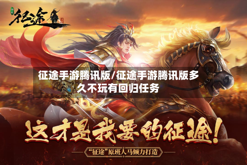 征途手游腾讯版/征途手游腾讯版多久不玩有回归任务-第3张图片