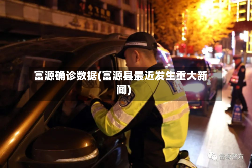 富源确诊数据(富源县最近发生重大新闻)