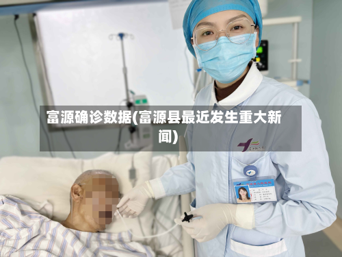 富源确诊数据(富源县最近发生重大新闻)-第2张图片
