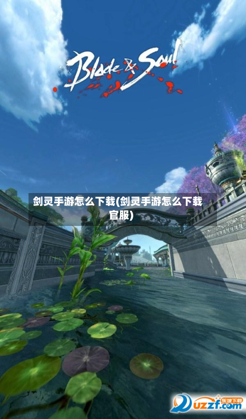 剑灵手游怎么下载(剑灵手游怎么下载官服)-第2张图片