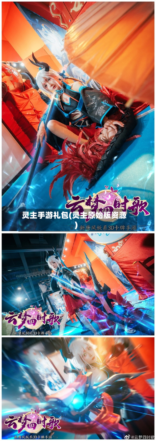 灵主手游礼包(灵主原始版资源)-第3张图片