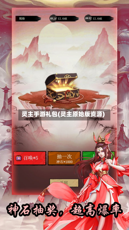 灵主手游礼包(灵主原始版资源)