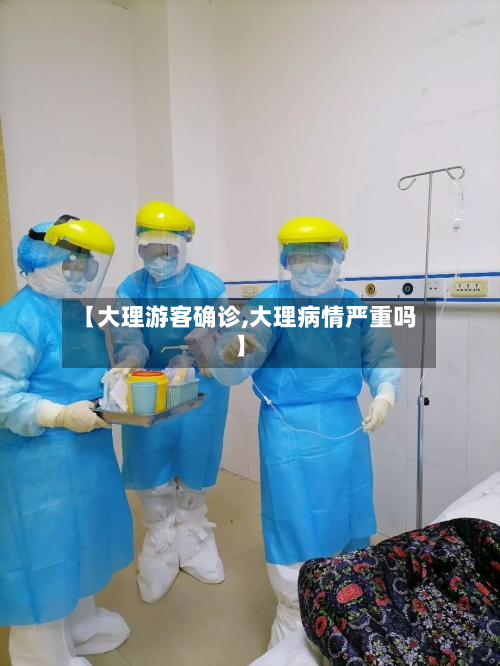 【大理游客确诊,大理病情严重吗】