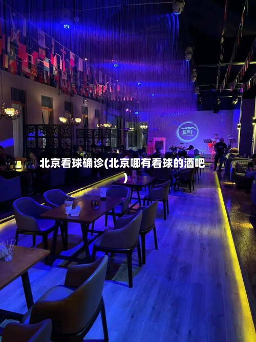 北京看球确诊(北京哪有看球的酒吧)