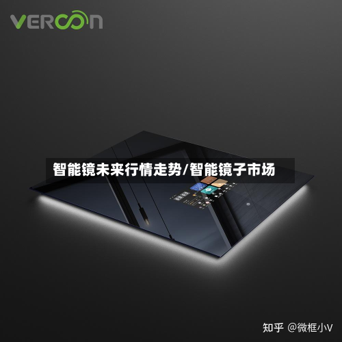 智能镜未来行情走势/智能镜子市场-第2张图片