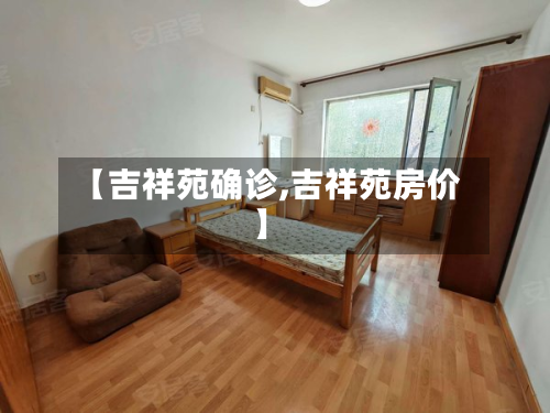 【吉祥苑确诊,吉祥苑房价】-第2张图片