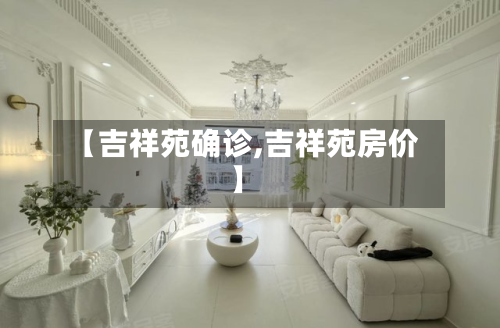 【吉祥苑确诊,吉祥苑房价】