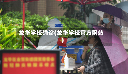 龙华学校确诊(龙华学校官方网站)