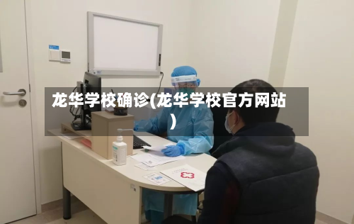 龙华学校确诊(龙华学校官方网站)-第3张图片