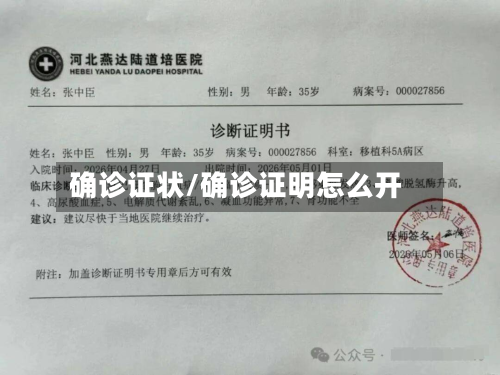 确诊证状/确诊证明怎么开-第2张图片