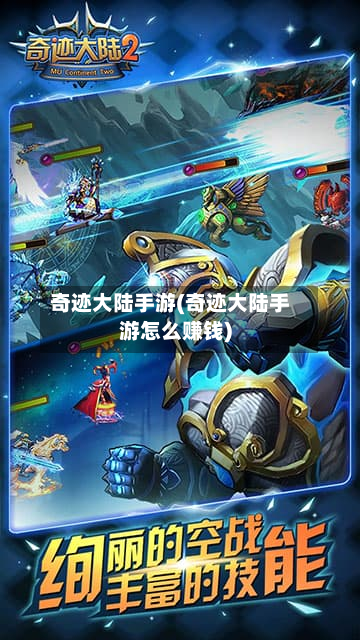 奇迹大陆手游(奇迹大陆手游怎么赚钱)