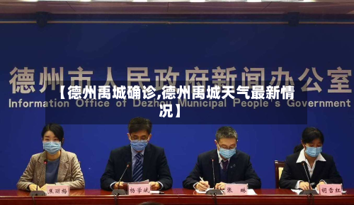 【德州禹城确诊,德州禹城天气最新情况】