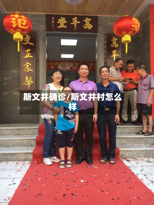 斯文井确诊/斯文井村怎么样-第2张图片