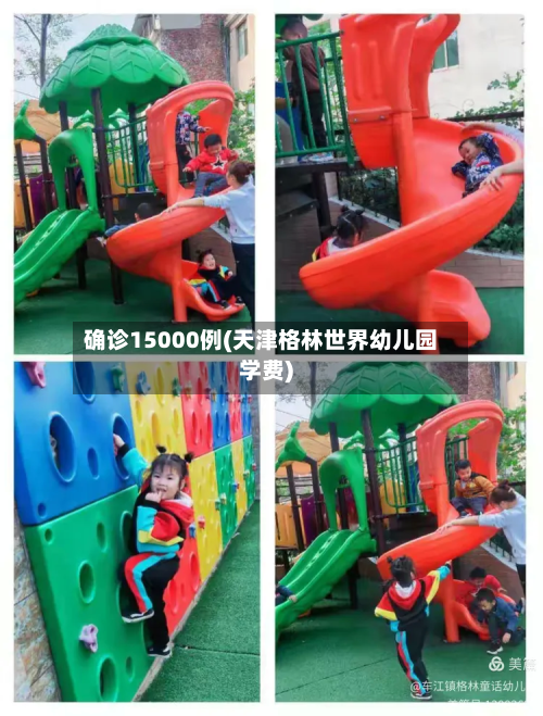 确诊15000例(天津格林世界幼儿园学费)-第3张图片