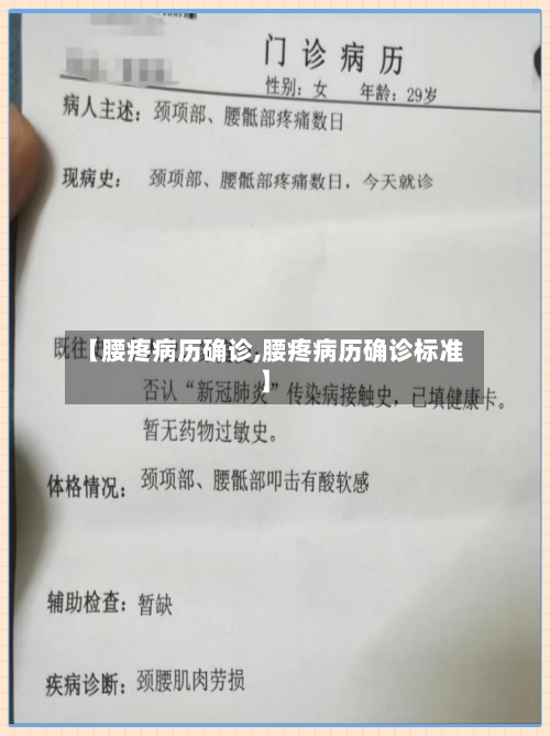 【腰疼病历确诊,腰疼病历确诊标准】