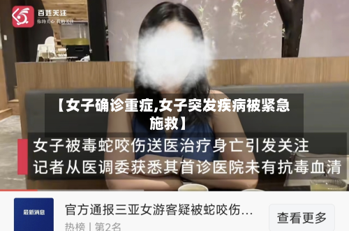 【女子确诊重症,女子突发疾病被紧急施救】-第2张图片