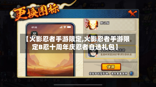 【火影忍者手游限定,火影忍者手游限定B忍十周年庆忍者自选礼包】