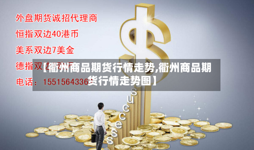 【衢州商品期货行情走势,衢州商品期货行情走势图】-第3张图片