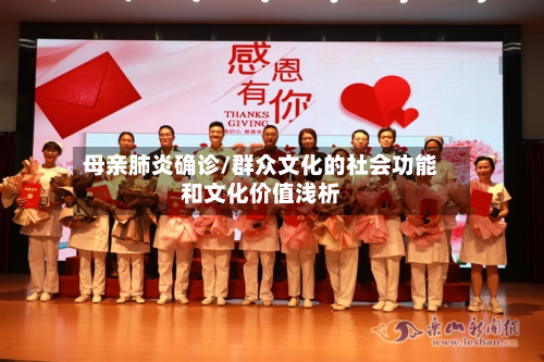 母亲肺炎确诊/群众文化的社会功能和文化价值浅析-第3张图片