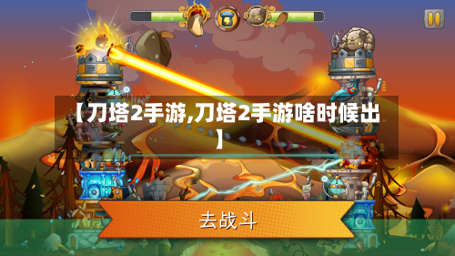 【刀塔2手游,刀塔2手游啥时候出】