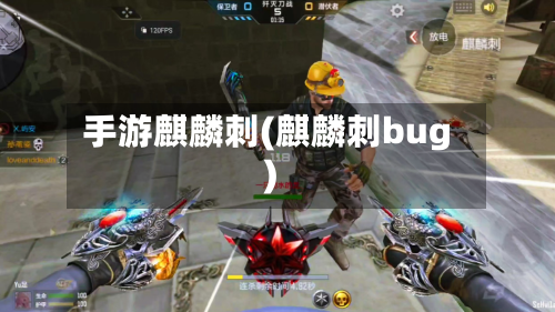 手游麒麟刺(麒麟刺bug)-第3张图片