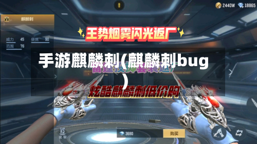 手游麒麟刺(麒麟刺bug)