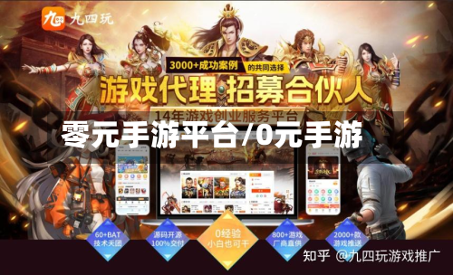 零元手游平台/0元手游