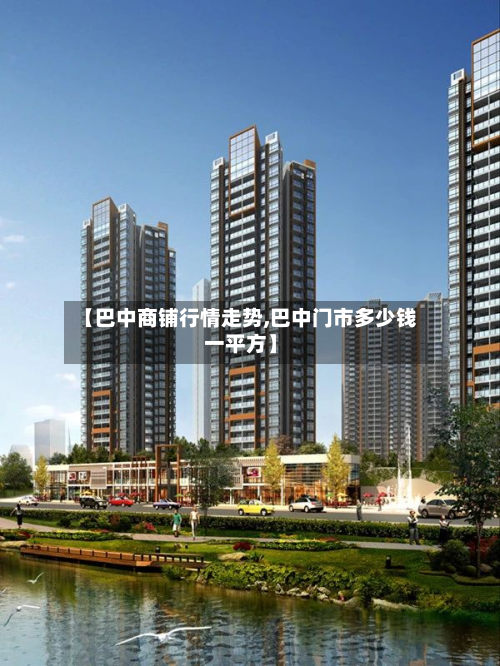 【巴中商铺行情走势,巴中门市多少钱一平方】