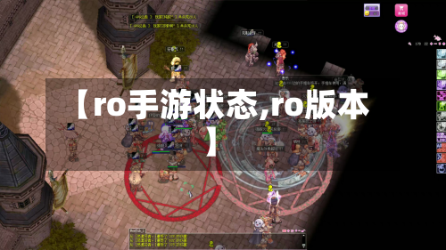 【ro手游状态,ro版本】-第2张图片