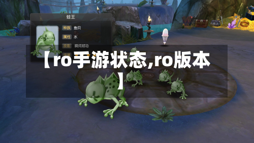 【ro手游状态,ro版本】