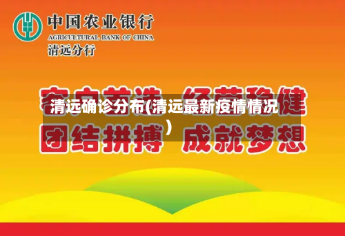清远确诊分布(清远最新疫情情况)-第2张图片